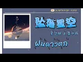 【THAISUB/PINYIN 】吴岱林 \u0026 菜头琦 - 坠落星空 - ฝนดาวตก || แปลเพลงจีน