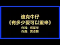 Download Lagu 迪克牛仔 - 《有多少爱可以重来》 [歌词]