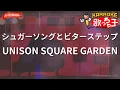 【ガイドなし】シュガーソングとビターステップ/UNISON SQUARE GARDEN【カラオケ】