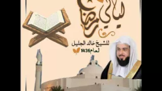 أجمل وأروع الليالي للشيخ خالد الجليل قصة أصحاب الجنة والنار جودة عالية  أجمل وأروع الليالي للشيخ خالد الجليل قصة أصحاب الجنة والنار جودة عالية