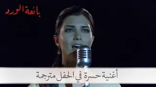 غناء حسرة في الحفل الكبير بائعة الورد الحلقة 16 