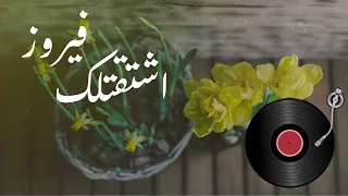 فيروز اشتقتلك Fairuz Ishtaqtillak HD 
