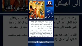 دخول الس  ي  دة إلى الهيكل للأرشمندريت غريغوريوس اسطفان دندنها