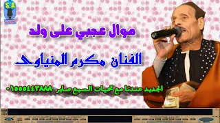 الفنان مكرم المنياوى موال عجبي على ولد دندنها