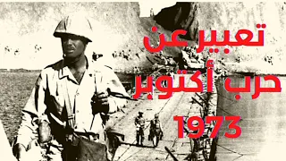 تعبير عن حرب أكتوبر 1973 
