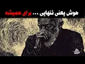 Download Lagu باهوش‌ها، خطرناک‌ترین تهدید برای جامعه‌اند… | شوپنهاور