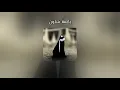 يايمة شلون| مرتضى حرب مسرعة - speed up