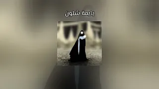 يايمة شلون  مرتضى حرب مسرعة            دندنها