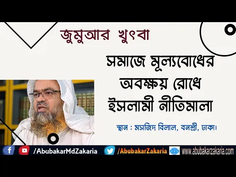 সমাজে মূল্যবোধের অবক্ষয় রোধে ইসলামী নীতিমালা