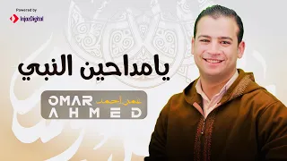 يا مداحين النبي عمر أحمد Ya Maddahen El Naby Omar Ahmed 