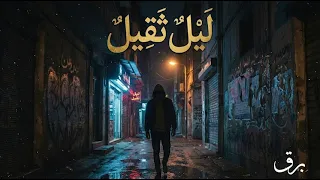 ليل ثقيل   برق                     دندنها