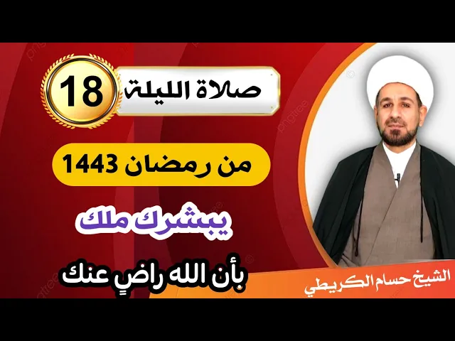 ⁣صلاة [ الليلة الثامنة عشر ] من شهر رمضان 1443 هـ /  ليلة الأربعاء / لايفوتكم