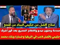 Lagu انهيار ميدو والاعلام المصري بعد اكتساح المغرب لجوائز الكاف فوز حكيمي بالكرامة الذهبية وبكاء صلاح 