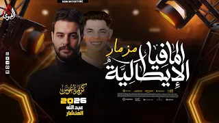 مزمار  المافيا الإيطالية   كريم ناعوس   المنشار   سلام جديد تكسير سماعات        دندنها