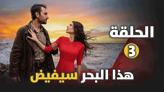 هذا البحر سوف يفيض الحلقة 3 كيف عاقب عادل من احتجز أخته وماذا فعلت له إيلينا ملخص الحلقة 