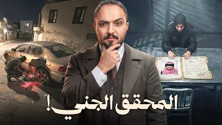   قصة المحقق الجني وأخطر تحقيق في تاريخ الدولة ! 