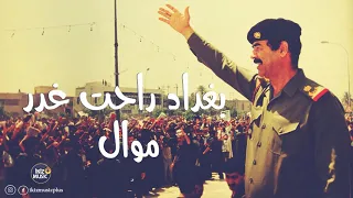 بغداد راحت غدر موال حزين   صدام حسين دندنها