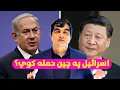 Download Lagu اسرائیل غواړي په چین پوځي برید وکړي؟ | Does Israel Really Plan a Military Attack on China?\