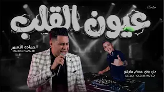 عيون القلب   النسخه الاصليه  حماده الاسمر توزيع حسام ماركو      تريند تيك توك   عي عي عيون القلب دندنها