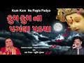 Download Lagu કુમકુમનાં પગલાં પડ્યા - નવરાત્રી ભક્તિ ગીત || KUMKUM NA PAGLA PADYA - DEVOTIONAL GUJARATI