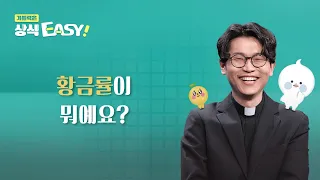 '내가 좋으면 남도 좋다'는 착각 (황금률 실천의 핵심 주의점) | 이용현 신부의 가톨릭은 상식이지 156회