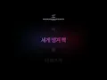 던말릭 - 빡 (feat. 저스디스, 팔로알토) [가사]