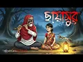 Lagu ছায়াসুর - Chayashur | Bhuter cartoon | Bengali horro cartoon | Bhoutik story | Vuter katun