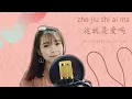 Download Lagu ZHE JIU SHI AI MA 這就是愛嗎 JOEY YUNG - COVER BY JUJU