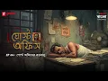 Lagu Ghost Office | Ep 4 | Post Office-er Borobabu | Bengali Horror Story | Mirchi Bangla Originals