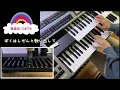 【エレクトーン】リメンバー・ミー　音楽はいつまでも　歌詞付き