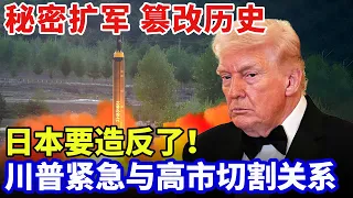 2026最新｜日本要反了！秘密扩军，篡改历史，川普紧急与高市切割关系，美国不可能帮日本造反【军事零距离】