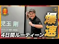 Download Lagu 【講演会で語る】16年間のプロ生活で学んだこと。名古屋グランパスGK、児玉剛の爆速ルーティーン！