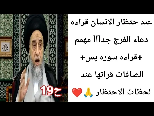 ⁣قراءه دعاء الفرج مهم جدآآآ استمع.. 🙏❤||ح19أحكام الجنائز ||سيد صباح شبر