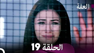 مسلسل عف ت العفة 19 دوبلاج عربي 