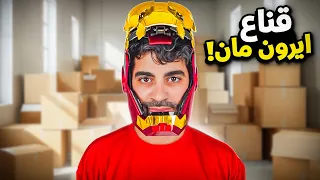 اغرب الاشياء اللي ممكن تشتريها من الانترنت 22 قناع ايرون مان السحري 