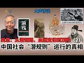 Download Lagu 中国社会潜规则的真相 吴思官家主义系列2 ｜中国老百姓为什么上访？|皇帝为什么也屈服于潜规则？｜社会真实运行规则｜官僚阶层与官家代理人｜极左知青“学工”认知坍塌｜国企为什么怠工？
