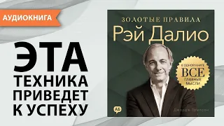 Рэй Далио. Золотые правила. Все главные мысли в одной книге. Джордж Томпсон [Аудиокнига]