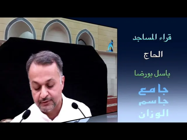 قراء المساجد / القارىء الحاج باسل بورضا / جامع جاسم الوزان / الجمعة ٢٧ / ٨ / ٢٠٢١
