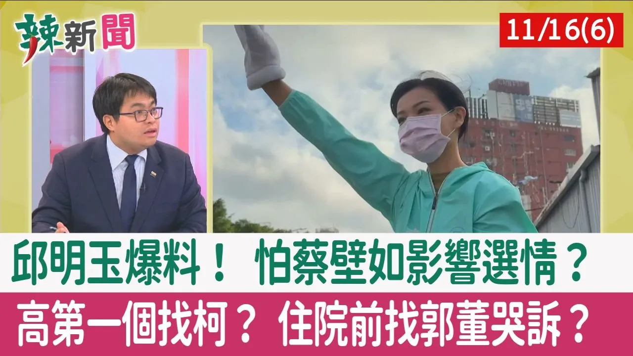 【辣新聞152 重點摘要】邱明玉爆料！ 怕蔡壁如影響選情？ 高第一個找柯？ 住院前找郭董哭訴？ 2022.11.16(6)