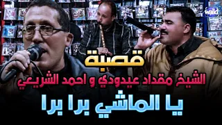 قصبة الثنائي الخطير الشيخ مقداد العيدودي وأحمد الشريعي يا الماشي برا برا Studio El Afrah 