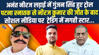 अनंत नीरज लड़ाई में गुंजन सिंह हुए ट्रोल पटना स्नातक से नीरज कुमार की जीत के बाद सोशल मीडिया पर...