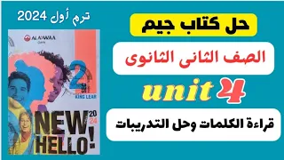 كلمات Unit 4 تانية ثانوى كتاب جيم قراءة الكلمات و حل التدريبات 