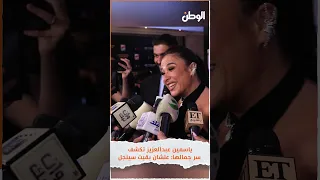 ياسمين عبدالعزيز تكشف سر جمالها    علشان بقيت سينجل دندنها