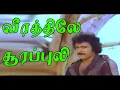 Lagu வீரத்திலே சூரப்புலி நாட்டுல ரொம்ப பேருக்கு  || Veerathile Soorapuli | Prabhu Malaysia Vasudevan | HD