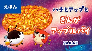 公式【絵本読み聞かせ】ハチとアップのぎんがアップルパイ／作：SAKAE