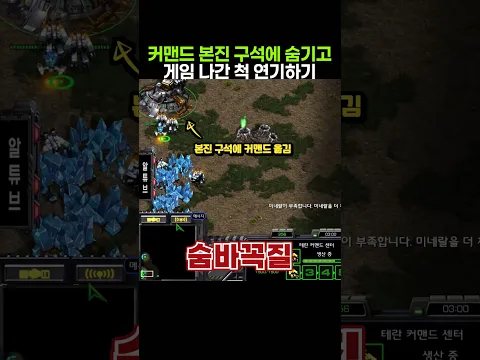 커맨드 본진 구석에 숨겨놓고 게임 나간 척 연기하기
