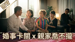 《好戲回甘》豆腐媽媽 EP184 婚事卡關x親家喬不攏