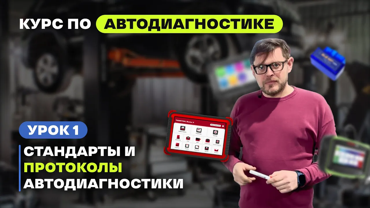Урок 1. Обучение автодиагностике. Введение: Стандарты и Протоколы диагностики автомобиля