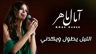 الليل يطول ويكيدني امال ماهر Amal Mah El Leil Yetool Weykedny 