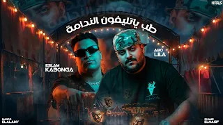 ابو ليلة و اسلام كابونجا   طب يا تيلفون الندامة                                                      دندنها